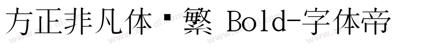 方正非凡体简繁 Bold字体转换